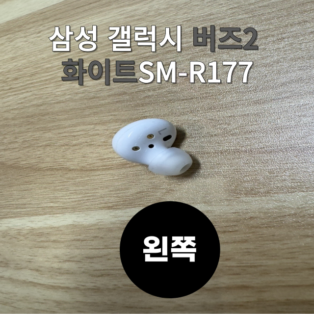 (리퍼) 삼성 갤럭시 버즈2 화이트 왼쪽 유닛 SM-R177  커널형